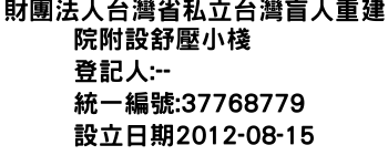 IMG-財團法人台灣省私立台灣盲人重建院附設舒壓小棧