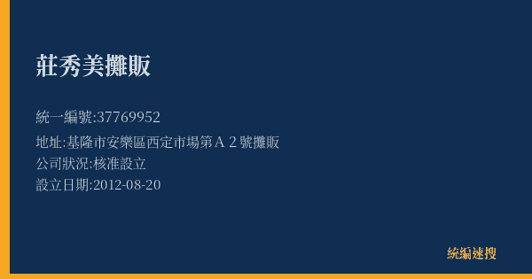 莊秀美攤販的照片-統編 37769952(基隆市) 公司登記資料與營業項目詳細圖表