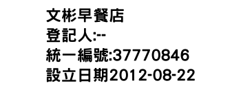 IMG-文彬早餐店