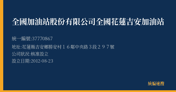 全國加油站股份有限公司全國花蓮吉安加油站的照片-統編 37770867(花蓮縣) 公司登記資料與營業項目詳細圖表