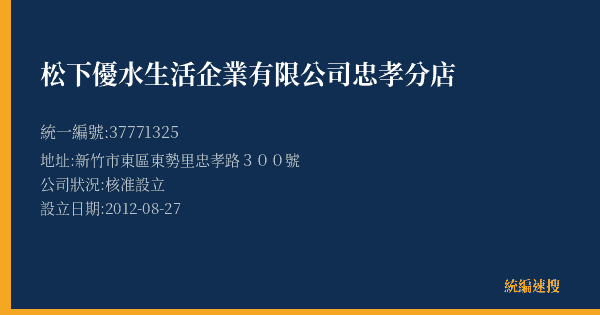 松下優水生活企業有限公司忠孝分店的照片-統編 37771325(新竹市) 公司登記資料與營業項目詳細圖表