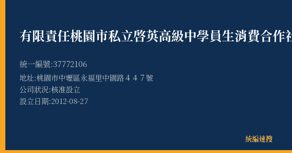 有限責任桃園市私立啓英高級中學員生消費合作社的照片-統編 37772106(桃園市) 公司登記資料與營業項目詳細圖表