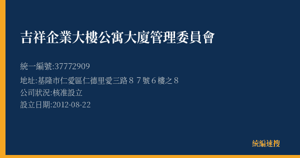 吉祥企業大樓公寓大廈管理委員會的照片-統編 37772909(基隆市) 公司登記資料與營業項目詳細圖表
