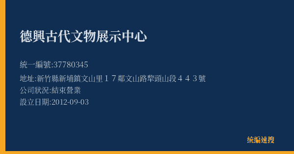 德興古代文物展示中心的照片-統編 37780345(新竹縣) 公司登記資料與營業項目詳細圖表