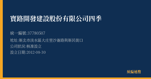 寶路開發建設股份有限公司四季的照片-統編 37780507(新北市) 公司登記資料與營業項目詳細圖表