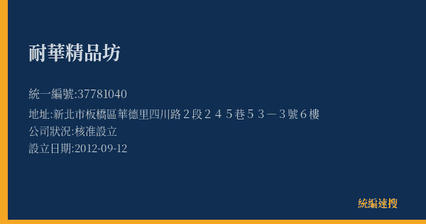 耐華精品坊的照片-統編 37781040(新北市) 公司登記資料與營業項目詳細圖表