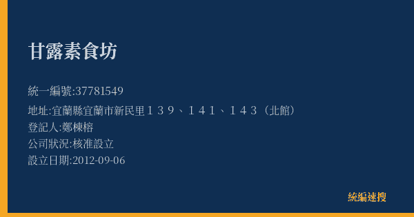 甘露素食坊的照片-統編 37781549(宜蘭縣) 公司登記資料與營業項目詳細圖表