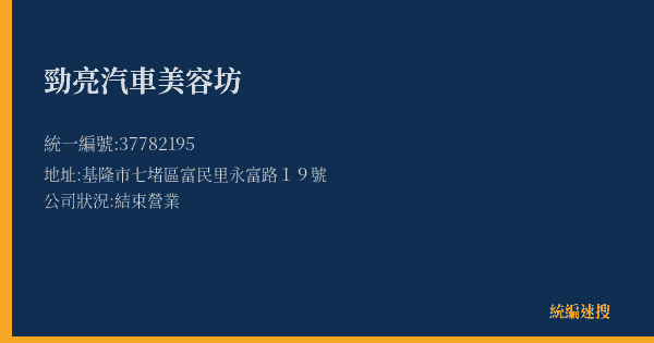 勁亮汽車美容坊的照片-統編 37782195(基隆市) 公司登記資料與營業項目詳細圖表