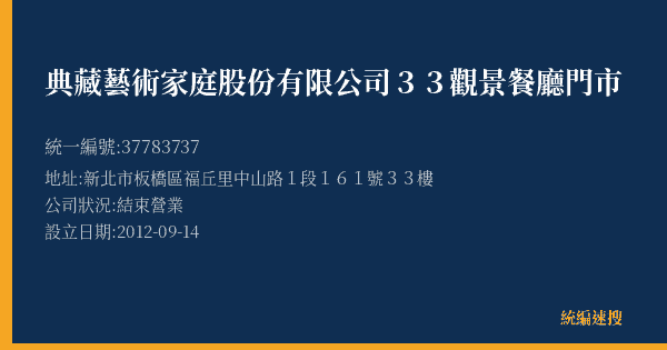 典藏藝術家庭股份有限公司33觀景餐廳門市的照片-統編 37783737(新北市) 公司登記資料與營業項目詳細圖表