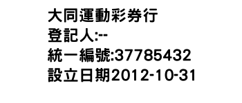 IMG-大同運動彩券行