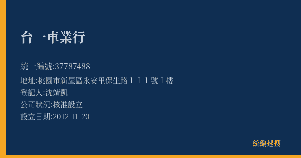 台一車業行的照片-統編 37787488(桃園市) 公司登記資料與營業項目詳細圖表