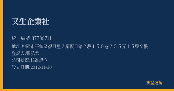 又生企業社的照片-統編 37788711(桃園市) 公司登記資料與營業項目詳細圖表