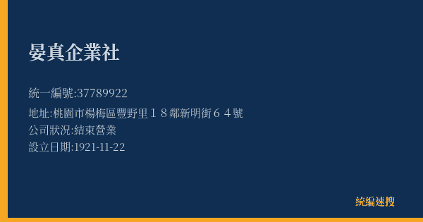 晏真企業社的照片-統編 37789922(桃園市) 公司登記資料與營業項目詳細圖表