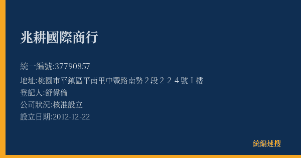 兆耕國際商行的照片-統編 37790857(桃園市) 公司登記資料與營業項目詳細圖表