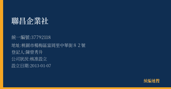 聯昌企業社的照片-統編 37792118(桃園市) 公司登記資料與營業項目詳細圖表