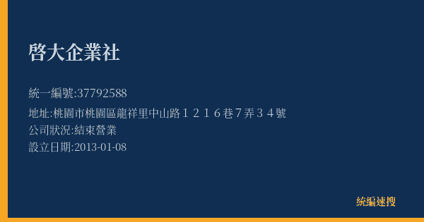 啓大企業社的照片-統編 37792588(桃園市) 公司登記資料與營業項目詳細圖表