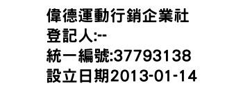 IMG-偉德運動行銷企業社