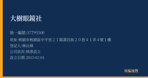 大樹眼鏡社的照片-統編 37795500(桃園市) 公司登記資料與營業項目詳細圖表