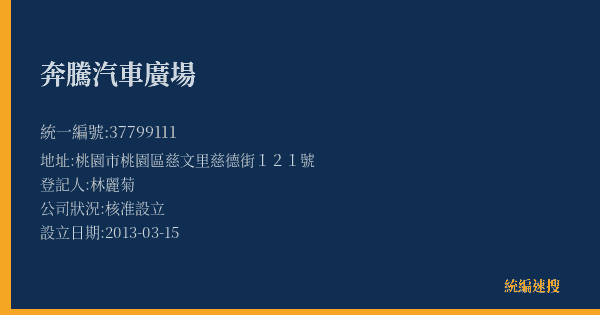 奔騰汽車廣場的照片-統編 37799111(桃園市) 公司登記資料與營業項目詳細圖表