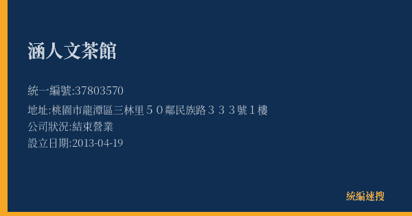 涵人文茶館的照片-統編 37803570(桃園市) 公司登記資料與營業項目詳細圖表
