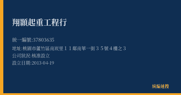 翔顥起重工程行的照片-統編 37803635(桃園市) 公司登記資料與營業項目詳細圖表