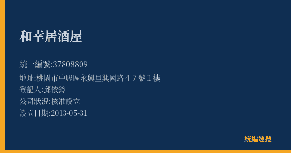 和幸居酒屋的照片-統編 37808809(桃園市) 公司登記資料與營業項目詳細圖表