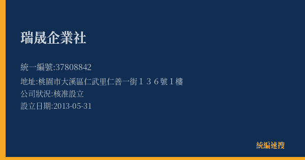 瑞晟企業社的照片-統編 37808842(桃園市) 公司登記資料與營業項目詳細圖表