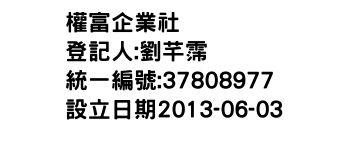 IMG-權富企業社