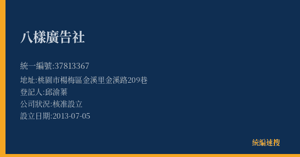 八樣廣告社的照片-統編 37813367(桃園市) 公司登記資料與營業項目詳細圖表