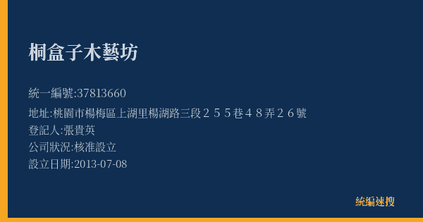 桐盒子木藝坊的照片-統編 37813660(桃園市) 公司登記資料與營業項目詳細圖表