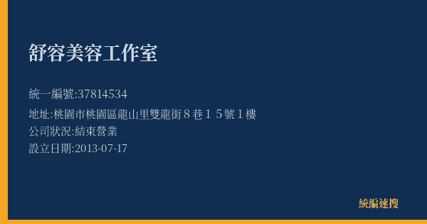 舒容美容工作室的照片-統編 37814534(桃園市) 公司登記資料與營業項目詳細圖表