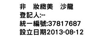 IMG-非髪妝緻美髪沙龍