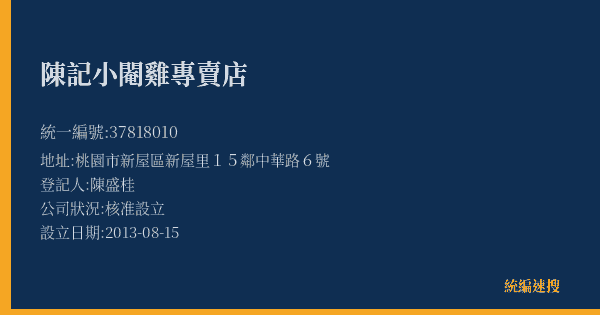 陳記小閹雞專賣店的照片-統編 37818010(桃園市) 公司登記資料與營業項目詳細圖表