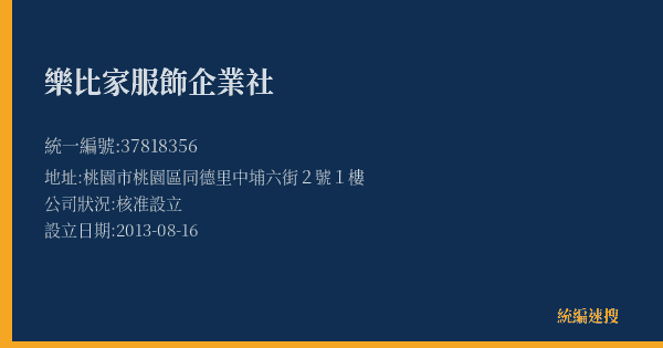 樂比家服飾企業社的照片-統編 37818356(桃園市) 公司登記資料與營業項目詳細圖表