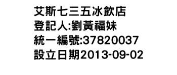 IMG-艾斯七三五冰飲店