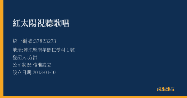 紅太陽視聽歌唱的照片-統編 37823273(連江縣) 公司登記資料與營業項目詳細圖表