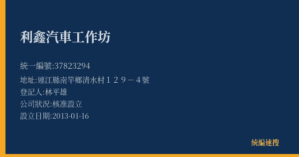 利鑫汽車工作坊的照片-統編 37823294(連江縣) 公司登記資料與營業項目詳細圖表