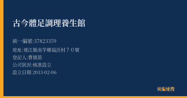 古今體足調理養生館的照片-統編 37823359(連江縣) 公司登記資料與營業項目詳細圖表