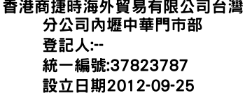 IMG-香港商捷時海外貿易有限公司台灣分公司內壢中華門市部