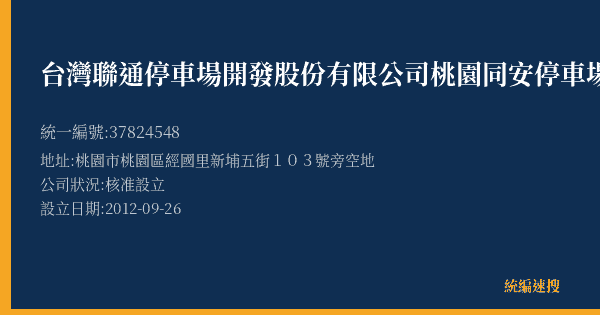 台灣聯通停車場開發股份有限公司桃園同安停車場的照片-統編 37824548(桃園市) 公司登記資料與營業項目詳細圖表