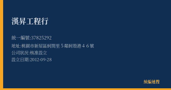漢昇工程行的照片-統編 37825292(桃園市) 公司登記資料與營業項目詳細圖表