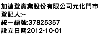 IMG-加連登實業股份有限公司元化門市