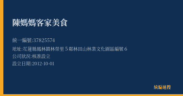 陳媽媽客家美食的照片-統編 37825574(花蓮縣) 公司登記資料與營業項目詳細圖表