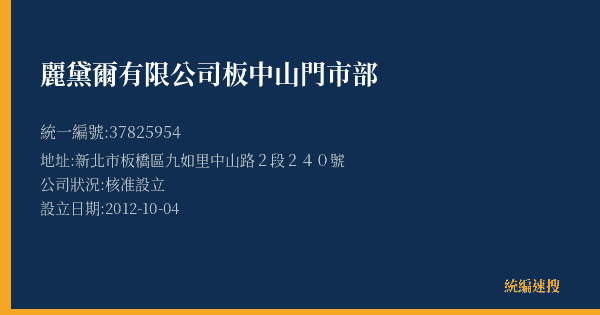 麗黛爾有限公司板中山門市部的照片-統編 37825954(新北市) 公司登記資料與營業項目詳細圖表