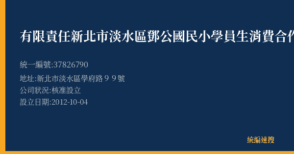 有限責任新北市淡水區鄧公國民小學員生消費合作社的照片-統編 37826790(新北市) 公司登記資料與營業項目詳細圖表