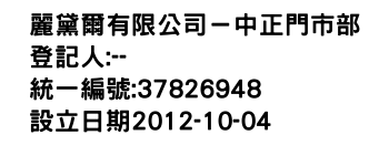 IMG-麗黛爾有限公司－中正門市部
