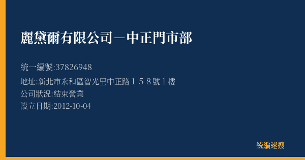 麗黛爾有限公司-中正門市部的照片-統編 37826948(新北市) 公司登記資料與營業項目詳細圖表