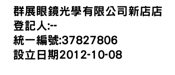 IMG-群展眼鏡光學有限公司新店店