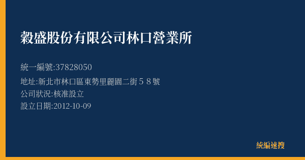 穀盛股份有限公司林口營業所的照片-統編 37828050(新北市) 公司登記資料與營業項目詳細圖表