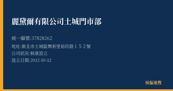 麗黛爾有限公司土城門市部的照片-統編 37828262(新北市) 公司登記資料與營業項目詳細圖表